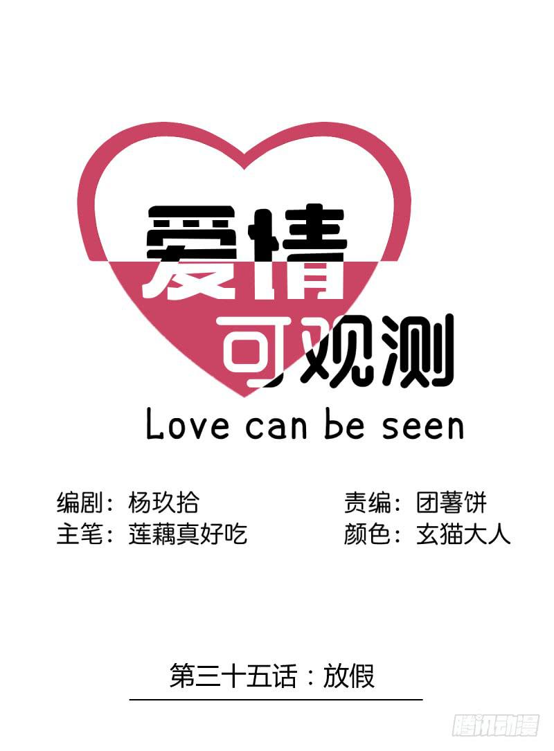 愛情可觀測 - 放假 - 1