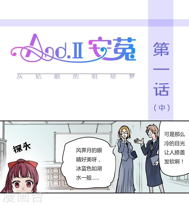 And.Ⅱ安菟 - 第1話中 灰姑娘的明星夢 - 1