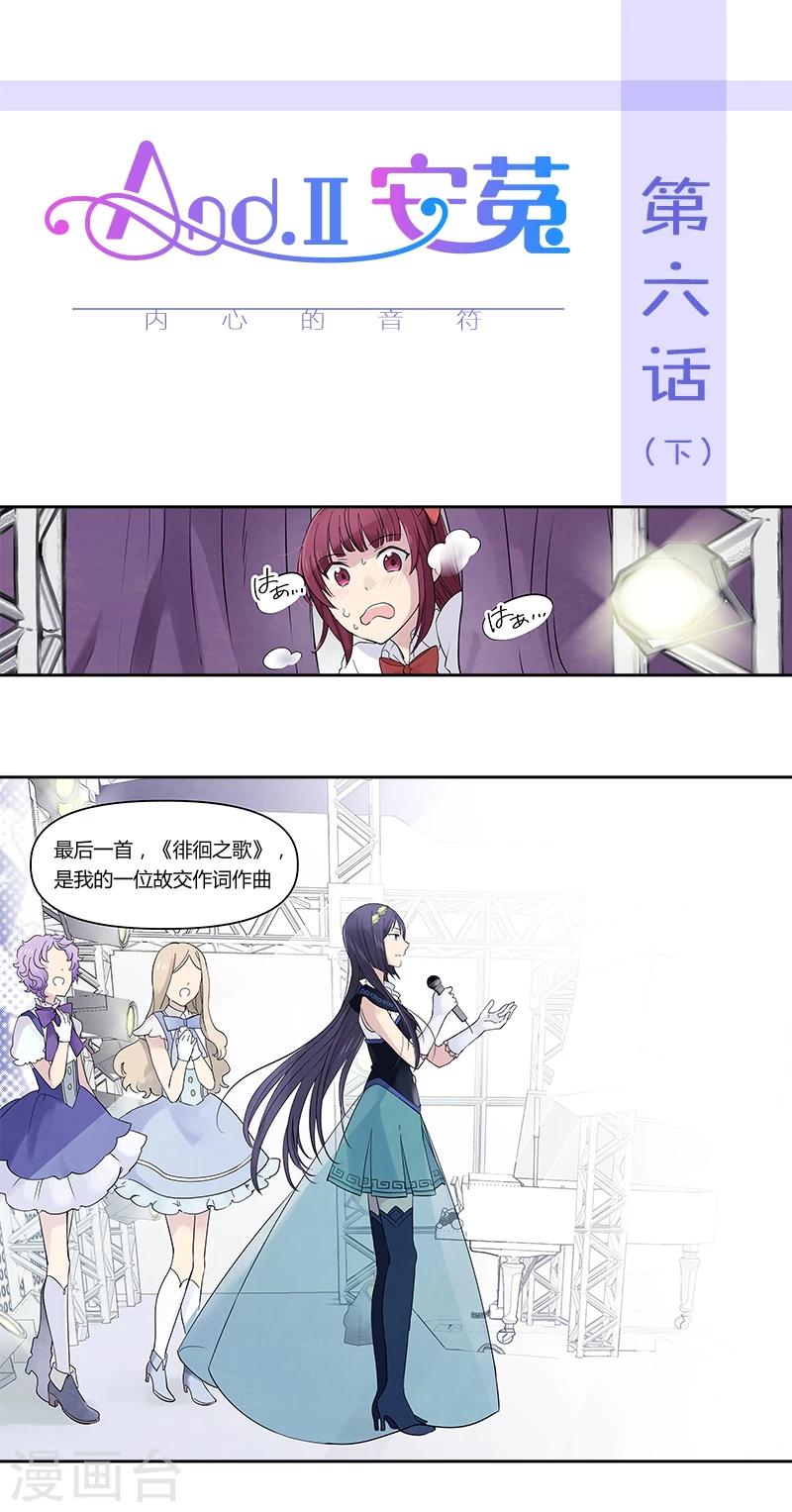 And.Ⅱ安菟 - 第6話下 內心的音符 - 1