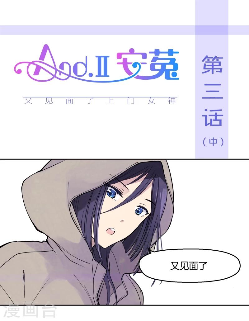 And.Ⅱ安菟 - 第3話中 又見面了上門女神 - 1