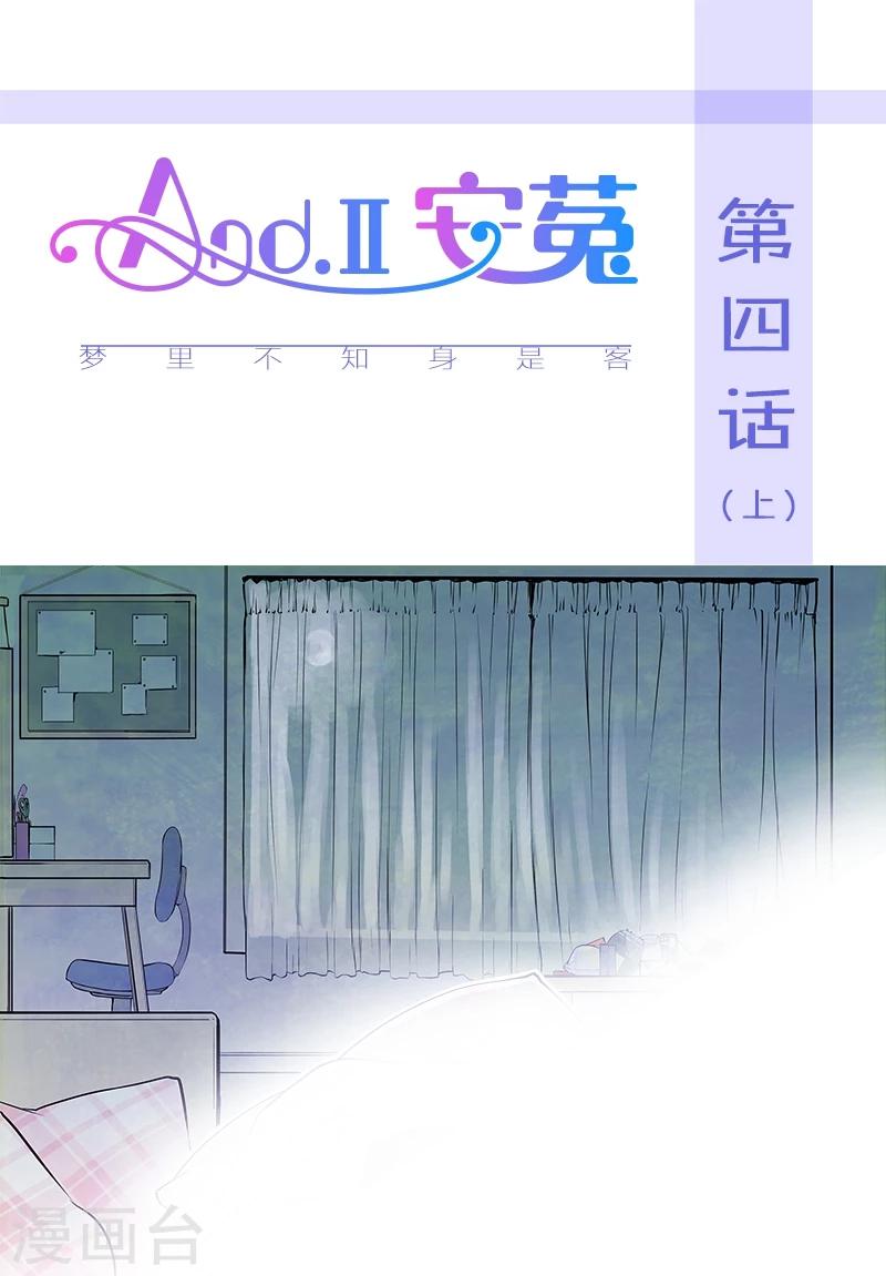 And.Ⅱ安菟 - 第4話上 夢裡不知身是客 - 1