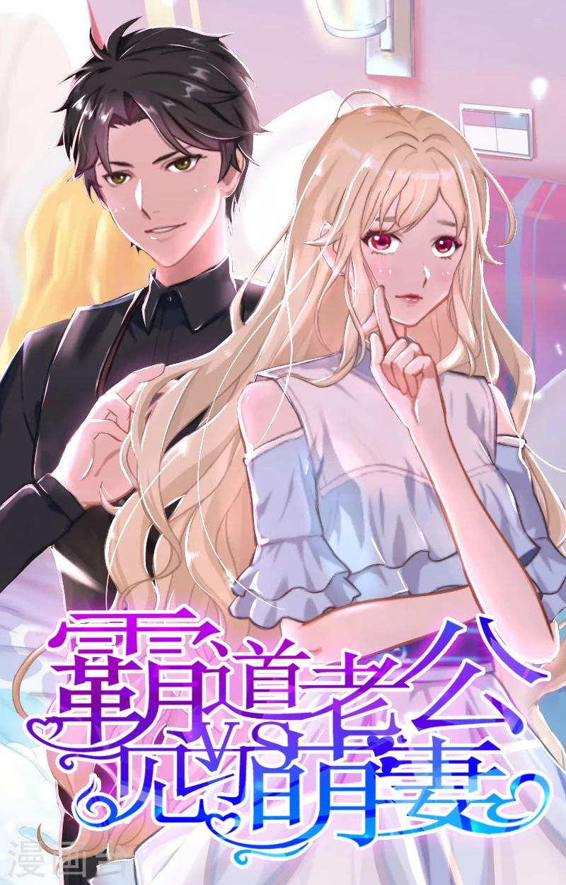 霸道老公VS見習萌妻 - 第28話 密謀 - 1