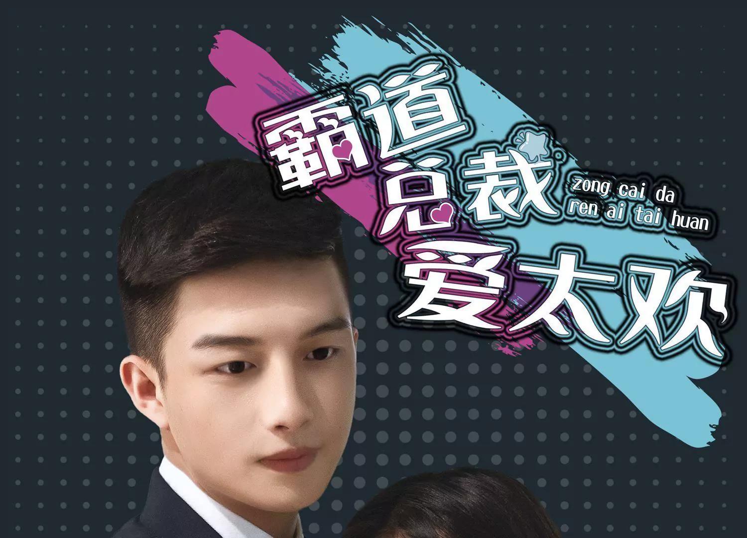 霸道總裁愛太歡 - 第3話  總裁的威脅，有點委屈！(1/3) - 1