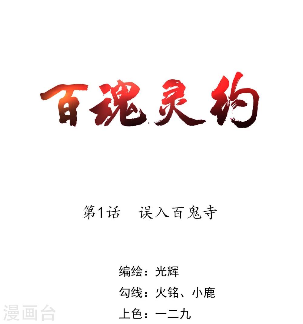 百魂靈約 - 第1話 誤入百鬼寺(1/2) - 1