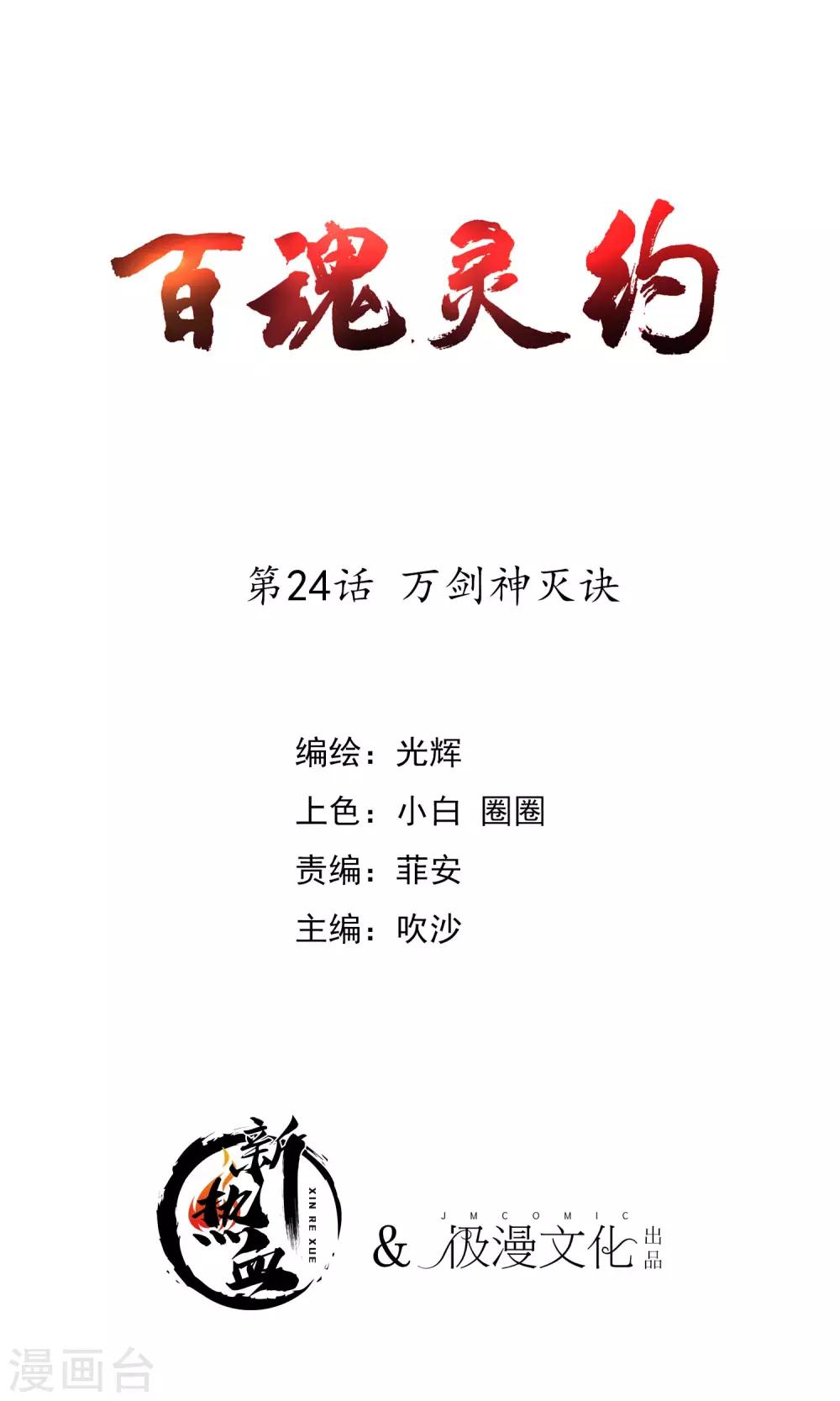 百魂靈約 - 第2季24話 萬劍神滅訣 - 1