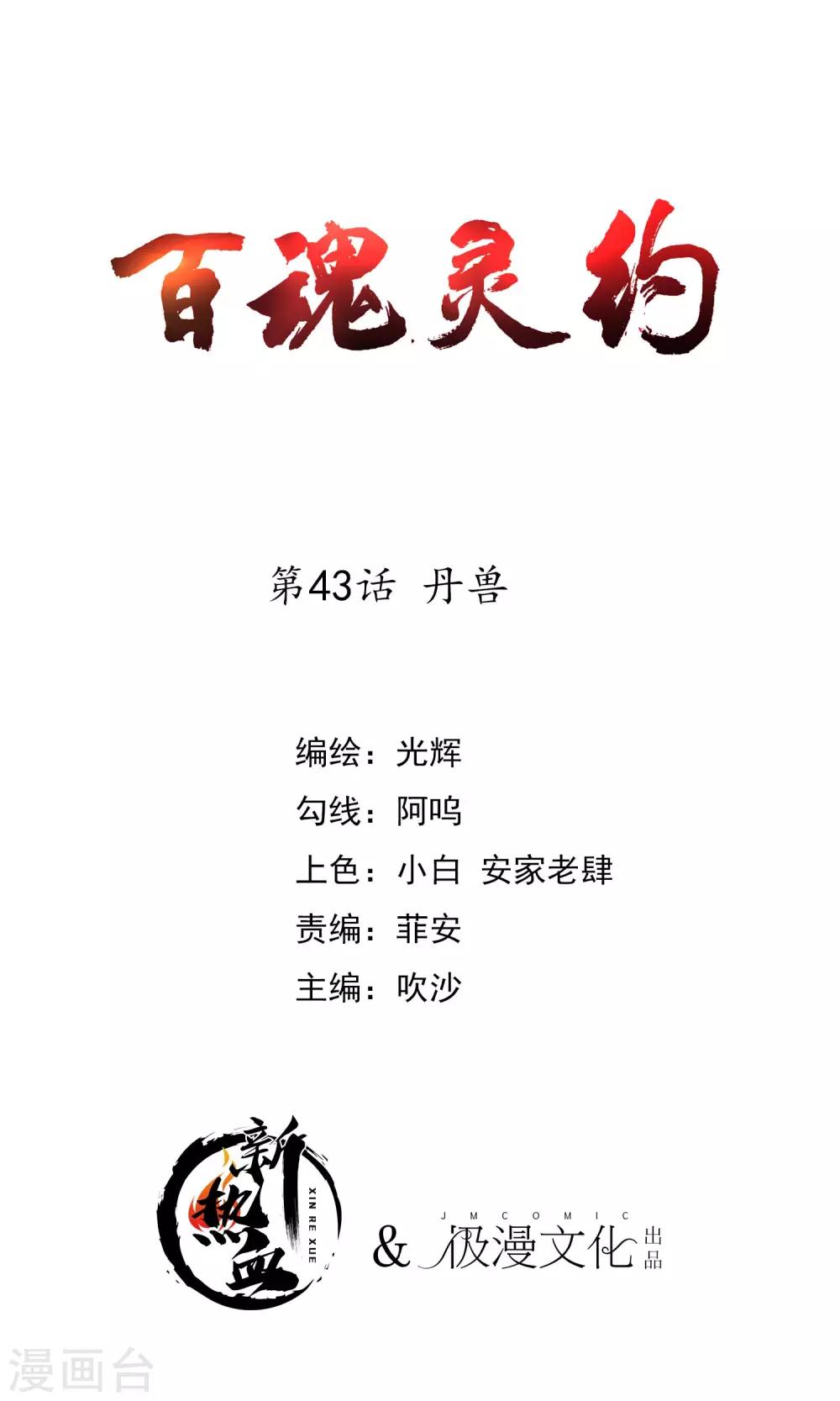 百魂靈約 - 第2季43話 丹獸 - 1