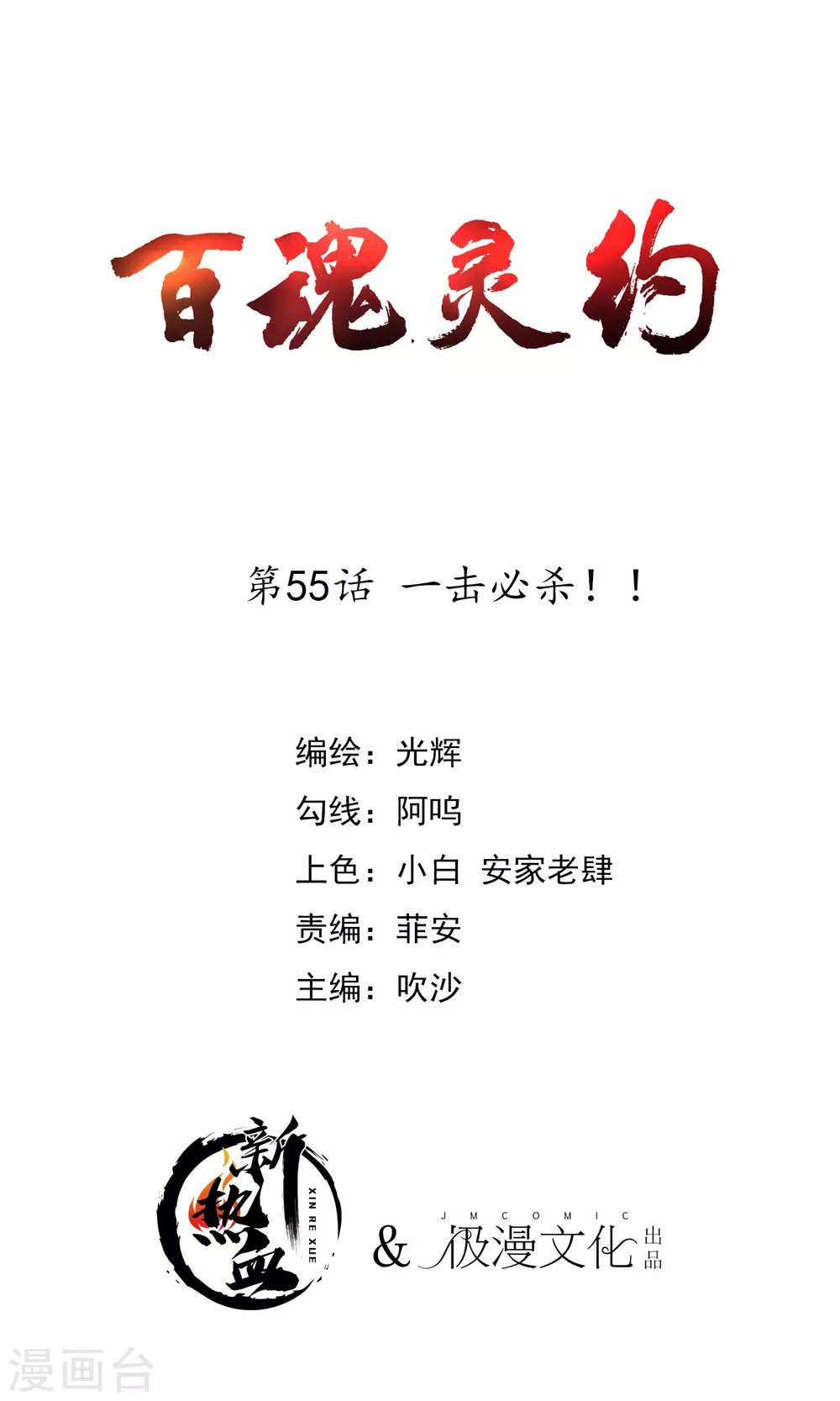 百魂靈約 - 第2季55話 一擊必殺！！ - 1