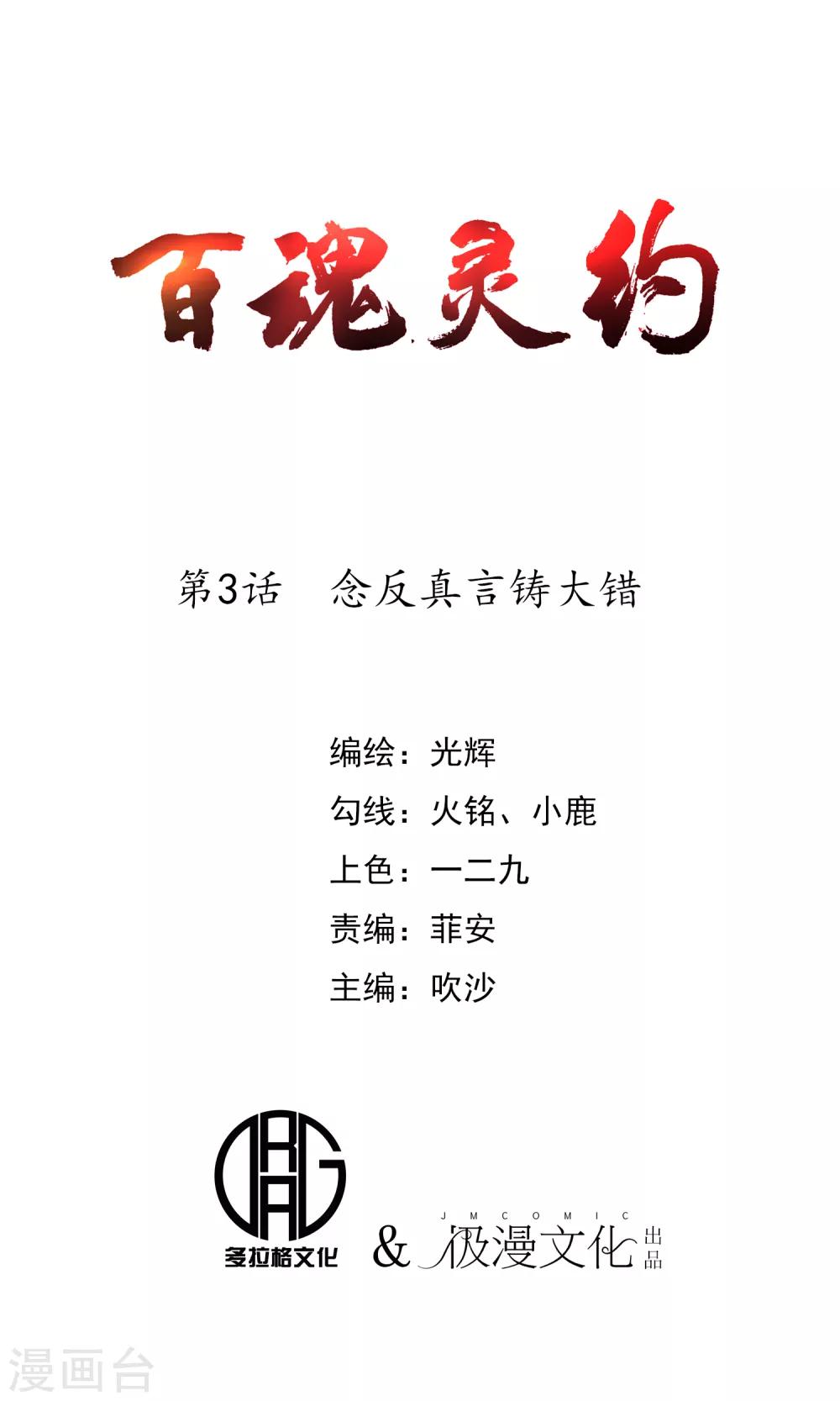 百魂靈約 - 第3話 念反真言鑄大錯 - 1