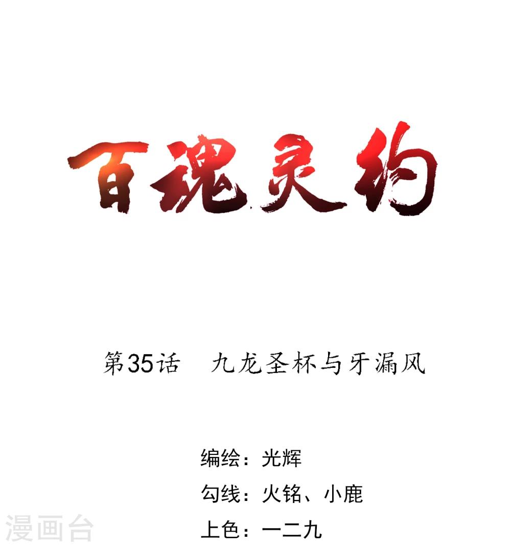 百魂靈約 - 第35話 九龍聖盃與牙漏風 - 1