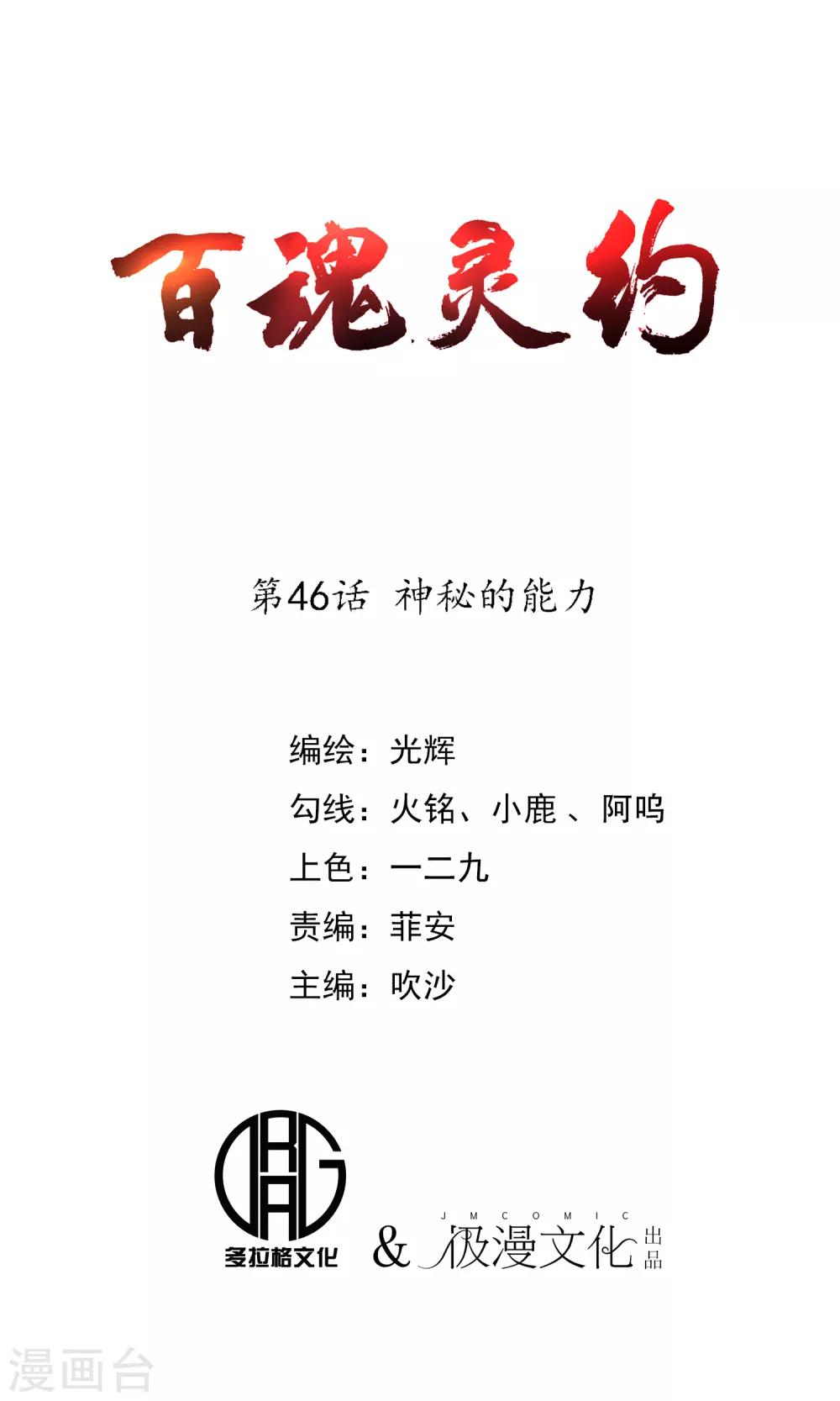 百魂靈約 - 第46話 神秘的能力 - 1