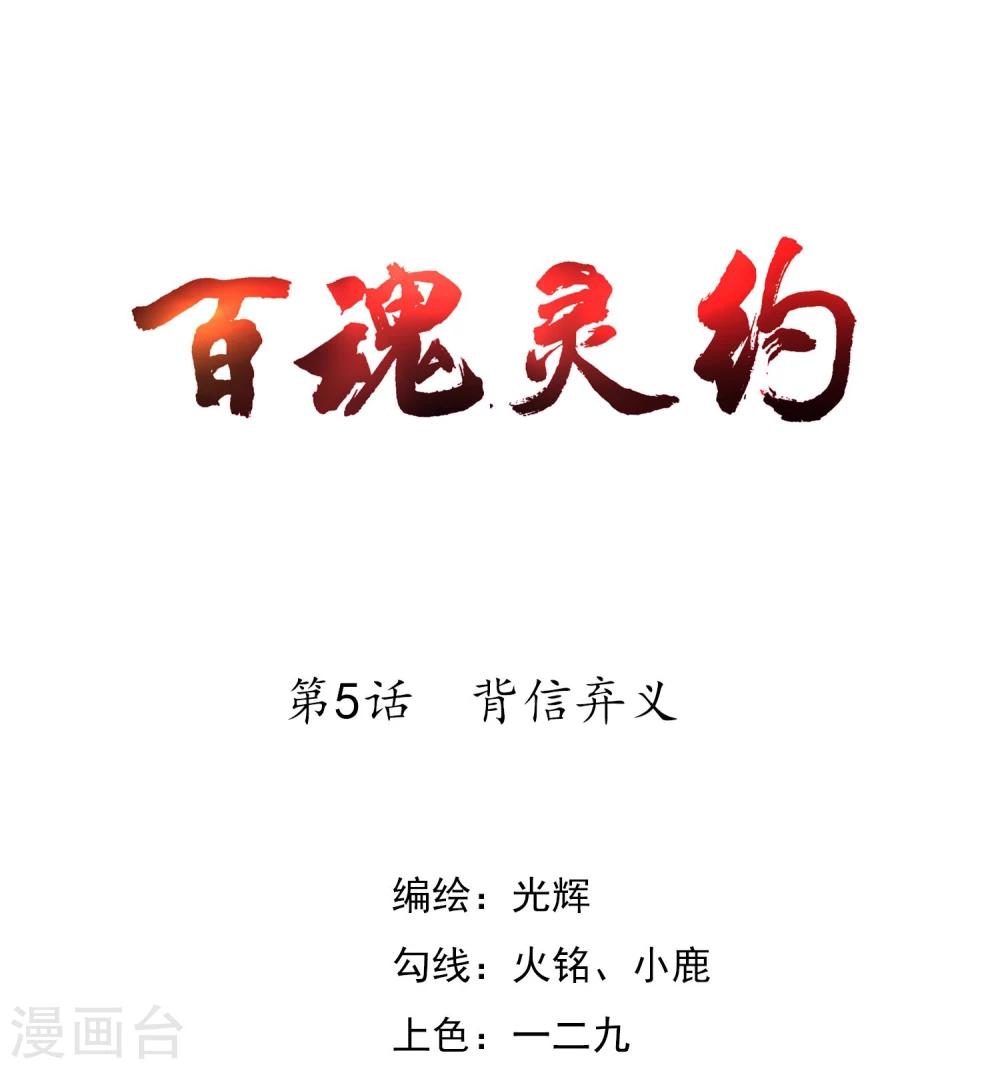 百魂靈約 - 第5話 背信棄義 - 1