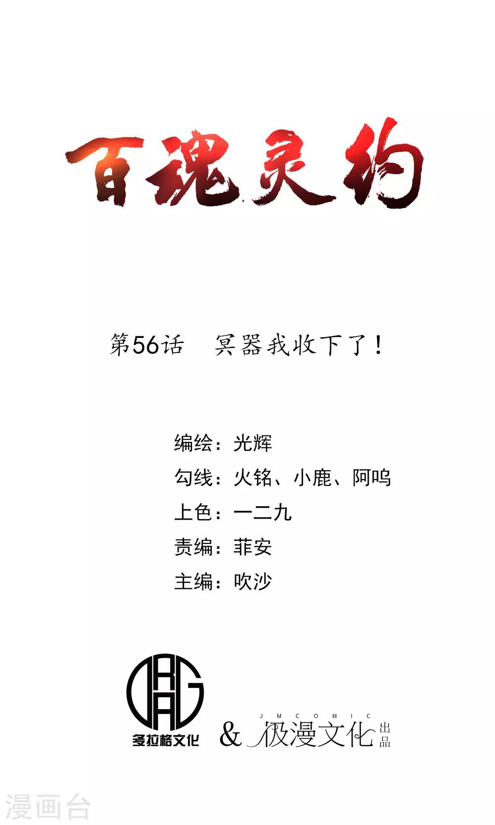 百魂靈約 - 第56話 冥器我收下了！ - 1