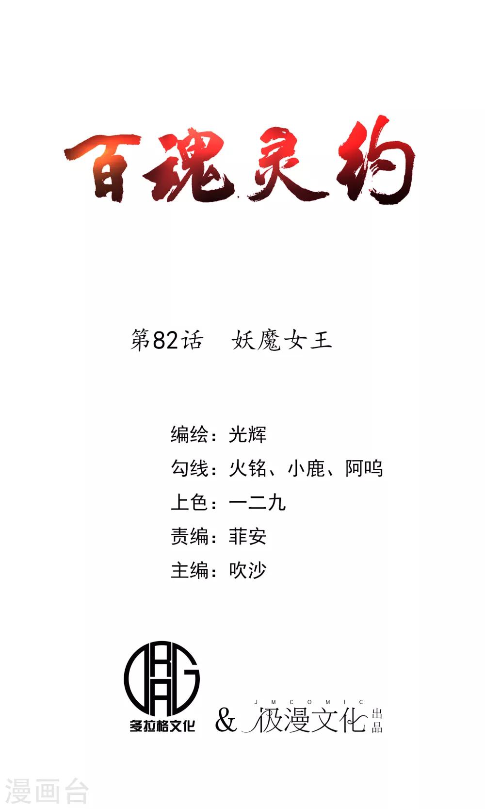 百魂靈約 - 最終話 妖魔女王 - 1