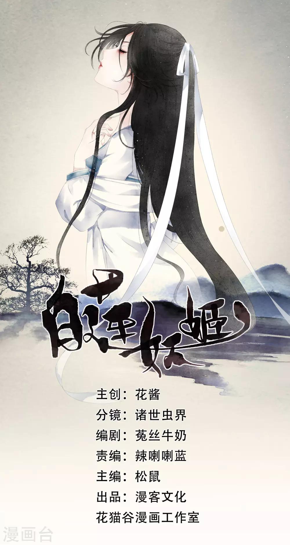 白蓮妖姬 - 第3話 當我的小妾可好啊？(1/2) - 1