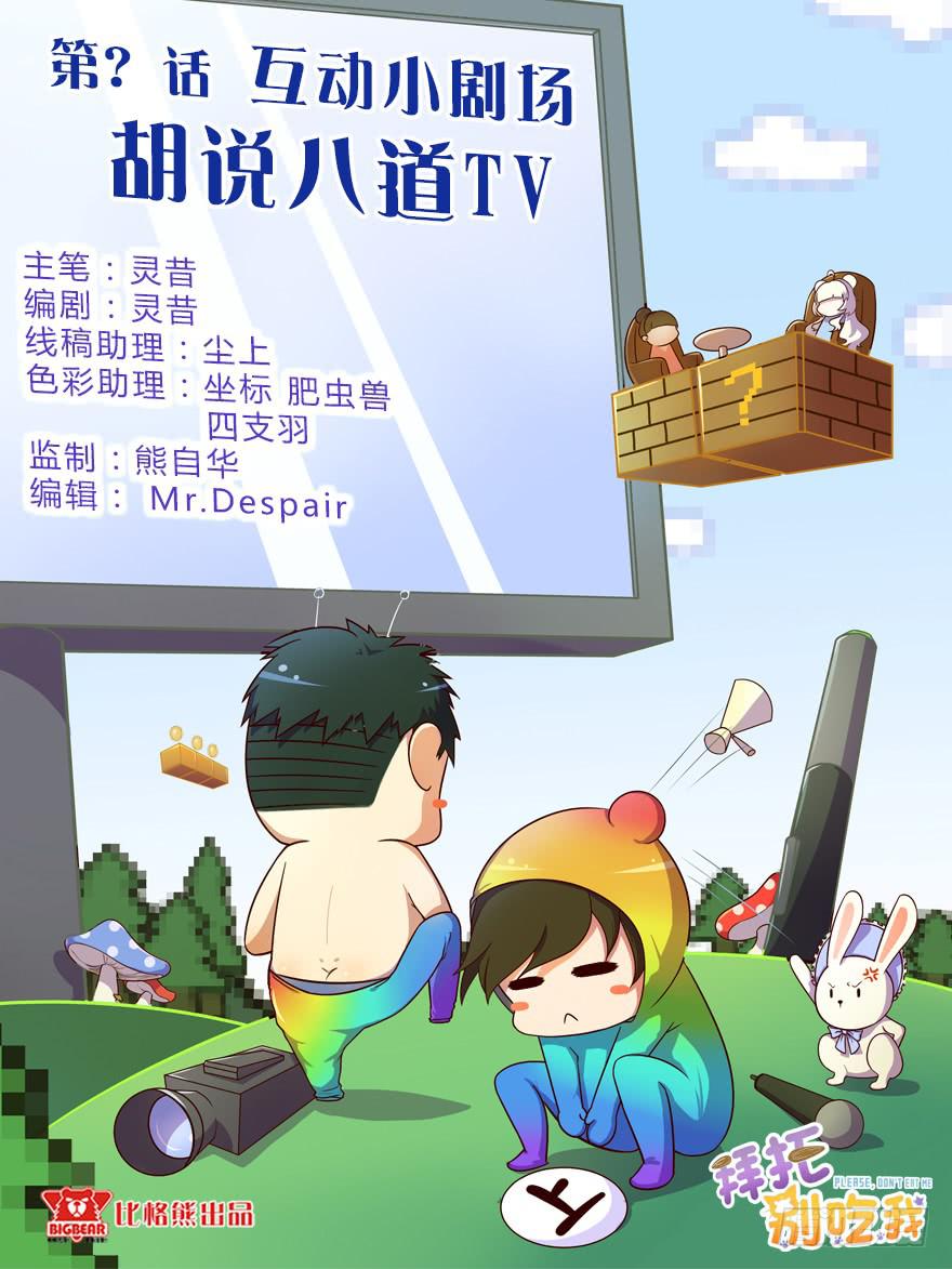 拜托别吃我 - 互动小剧场(1/2) - 1