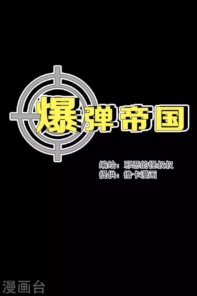 爆彈帝國 - 第3話 - 1