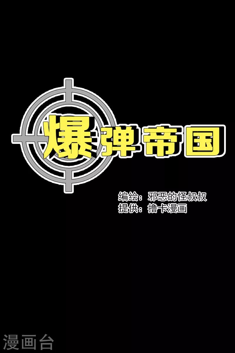 爆彈帝國 - 第9話 - 1