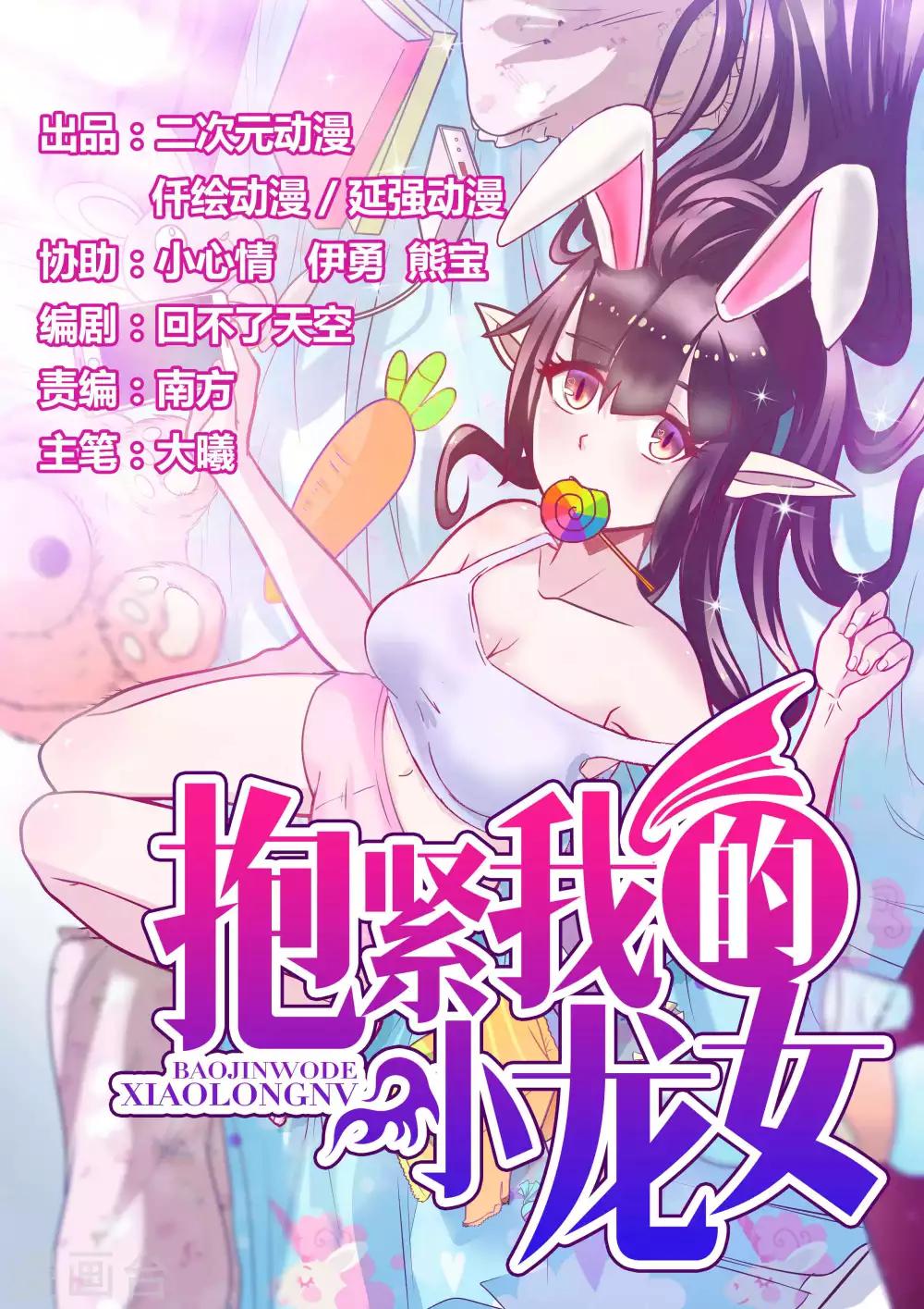 抱緊我的小龍女 - 第6話 - 1