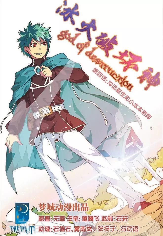 冰火破壞神 - 第4話 衝動新生和小本本老師 - 1