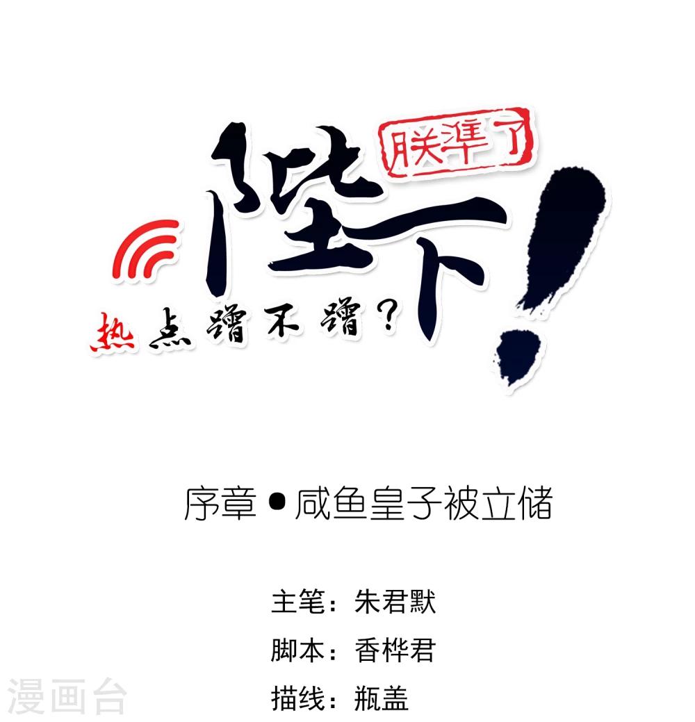 陛下！熱點蹭不蹭 - 序章 鹹魚皇子被立儲 - 1
