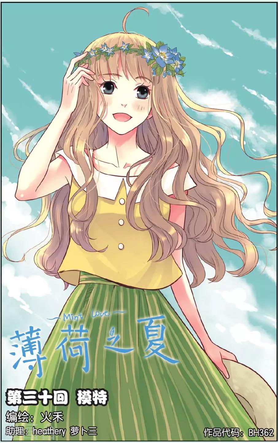 薄荷之夏 - 第30話 模特 - 1