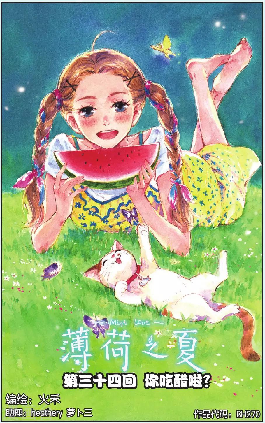 薄荷之夏 - 第34話 你吃醋啦 - 1
