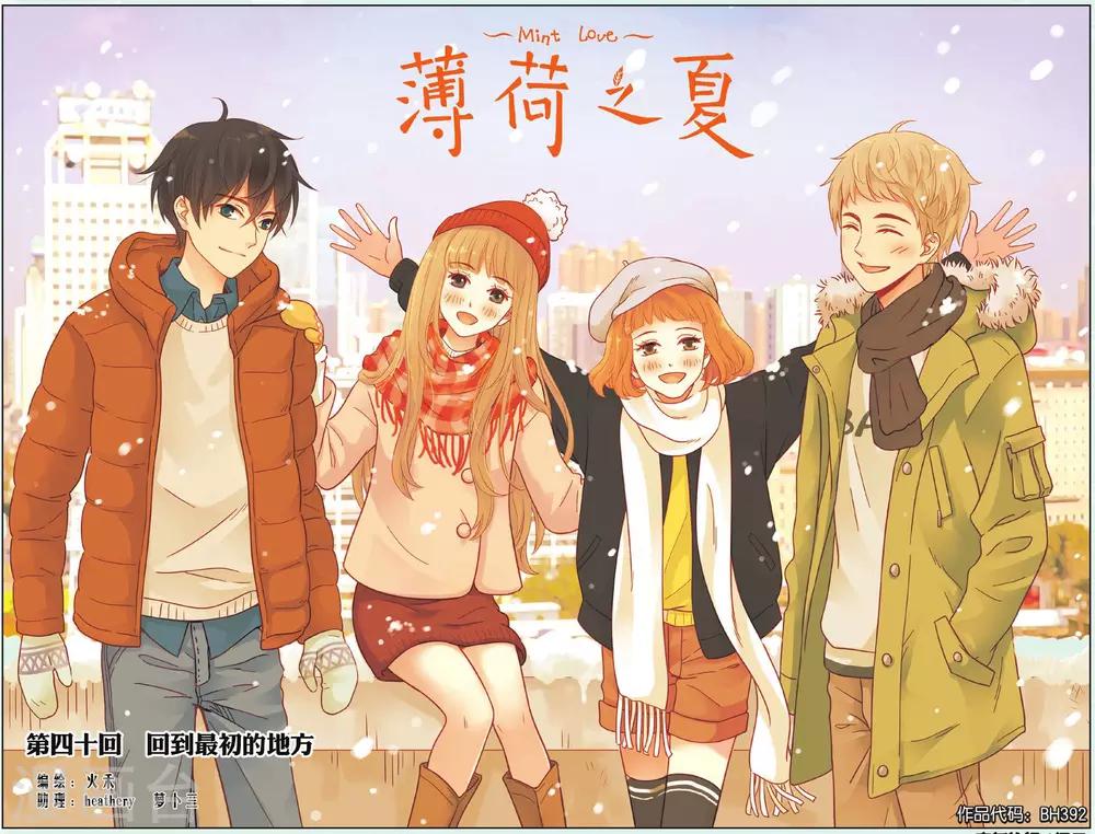 薄荷之夏 - 第40話 回到最初的地方 - 1