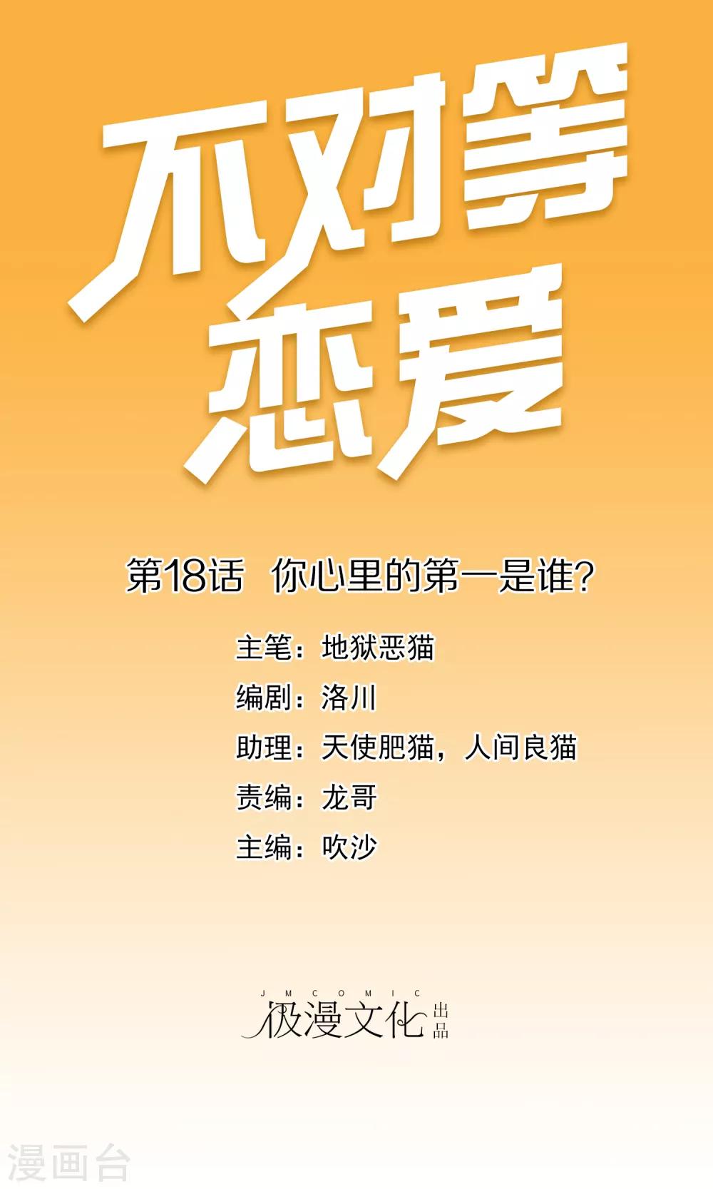 不對等戀愛 - 第18話 你心裡的第一是誰？ - 1