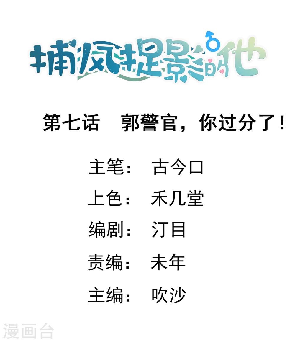 捕風捉影的他 - 第7話 郭警官，你過分了！ - 1