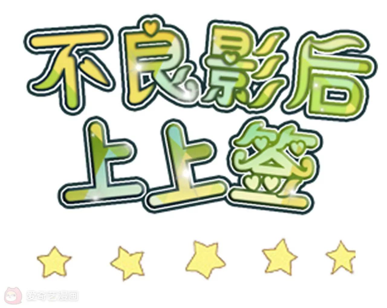 不良影后上上籤 - 第4話  渣父在哪裡？(1/2) - 3