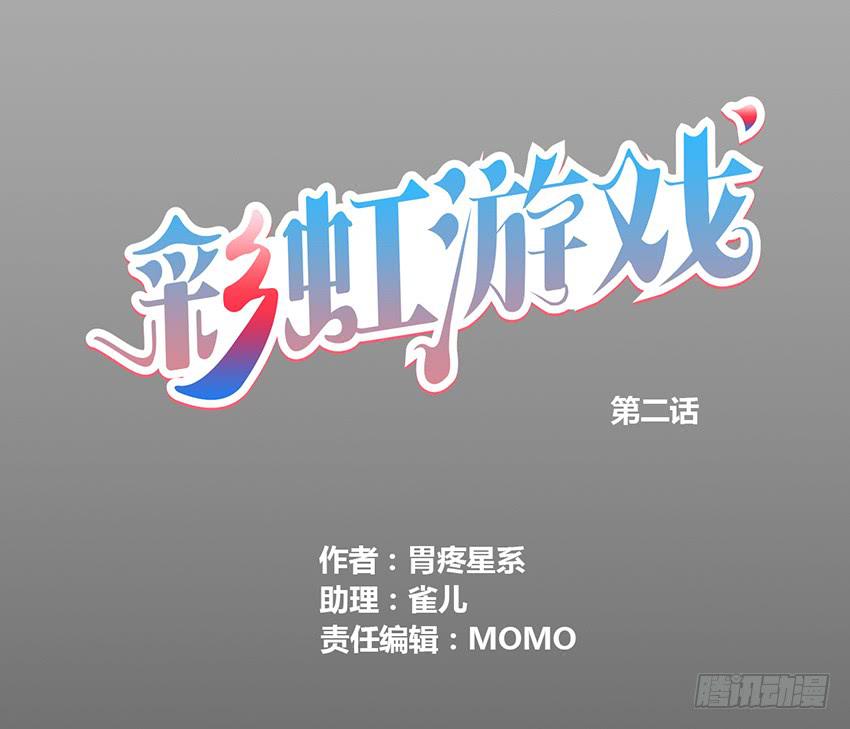 彩虹遊戲 - 穿越到遊戲裡！(1/3) - 1