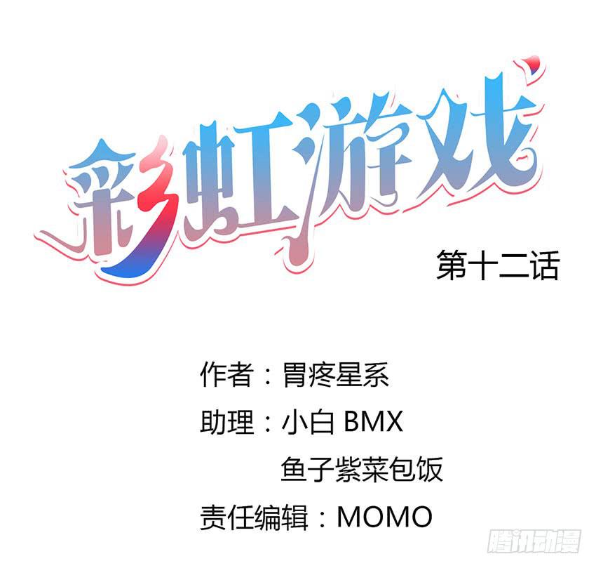 彩虹遊戲 - 選修課第一天就倒黴啦！(1/3) - 1