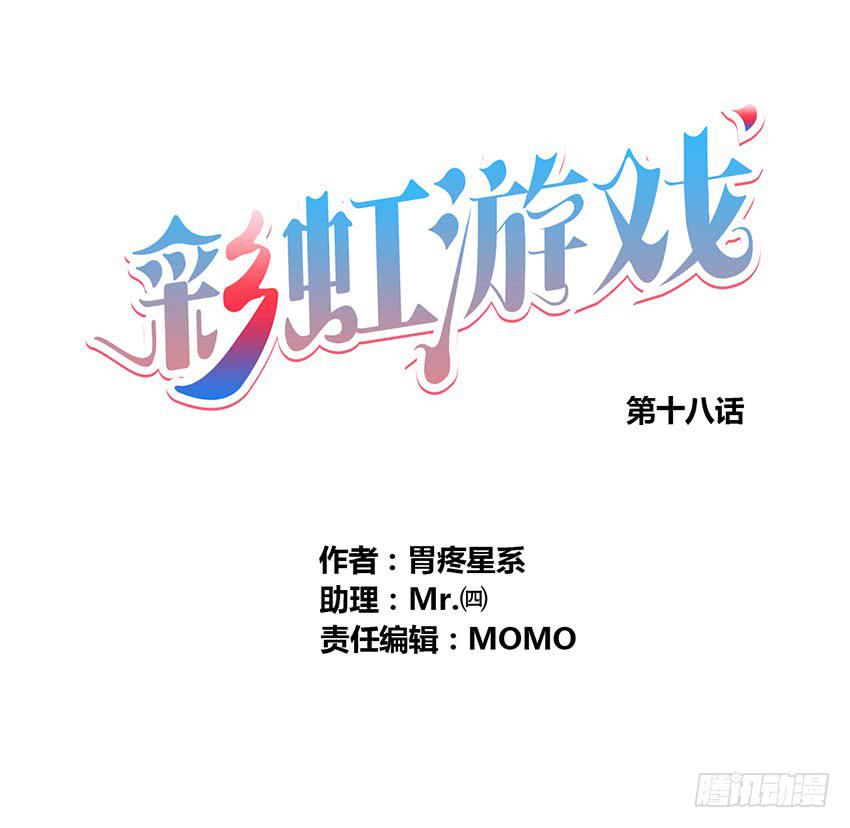 彩虹遊戲 - 薇薇和我的危機！(1/5) - 1