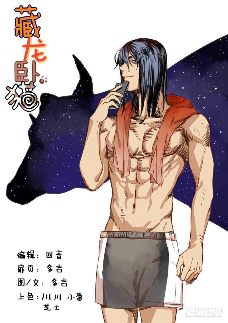 藏龍臥貓 - 第一一二話 - 1