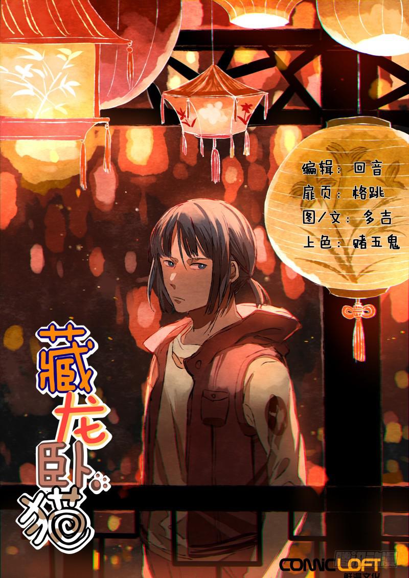 藏龍臥貓 - 第六十一話 - 1