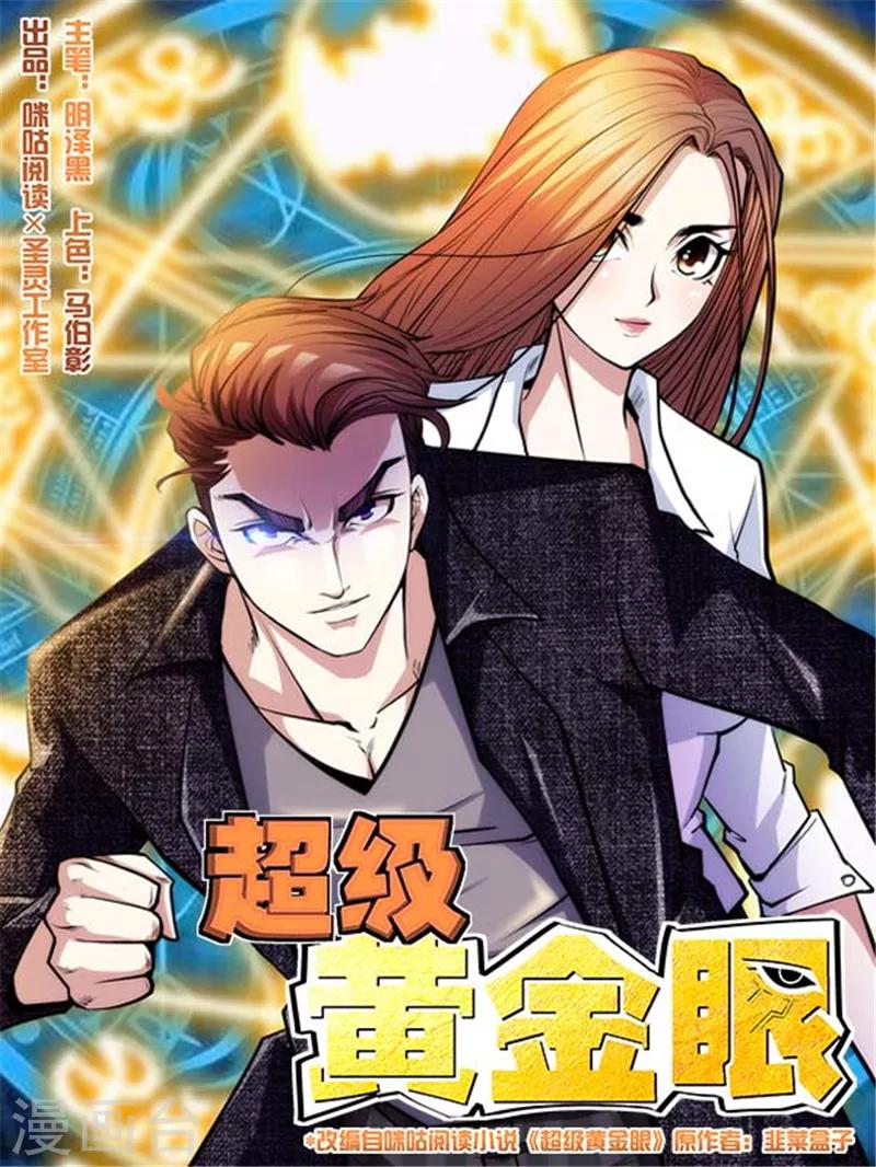 超級黃金眼 - 第6話 窒息的操作 - 1
