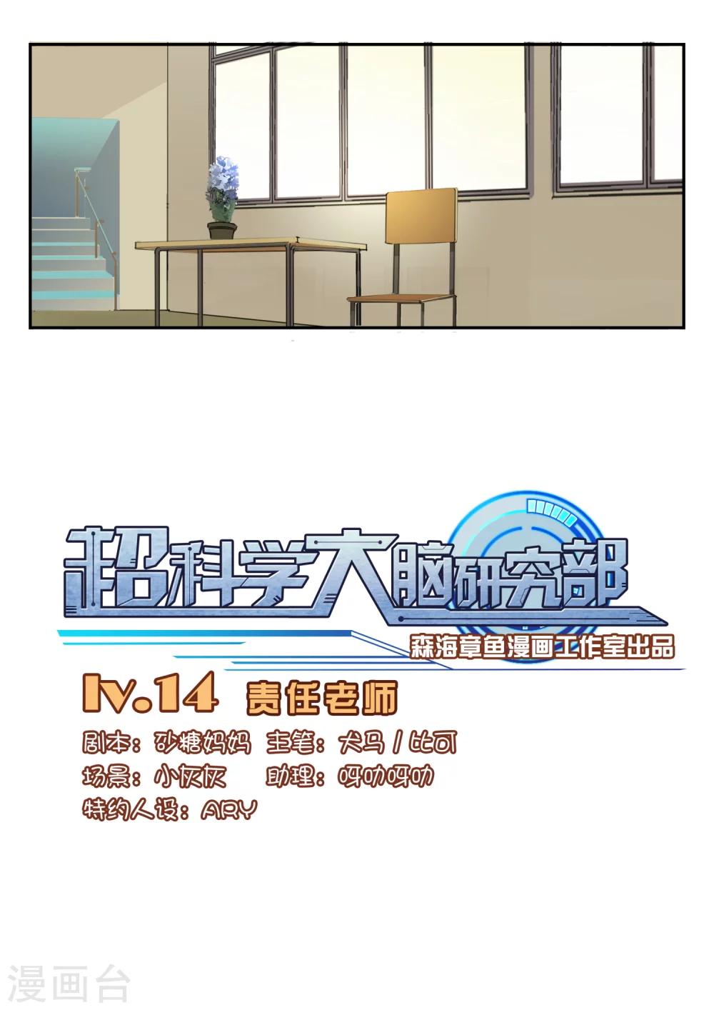 超科學大腦研究部 - 第14話 責任老師 - 1