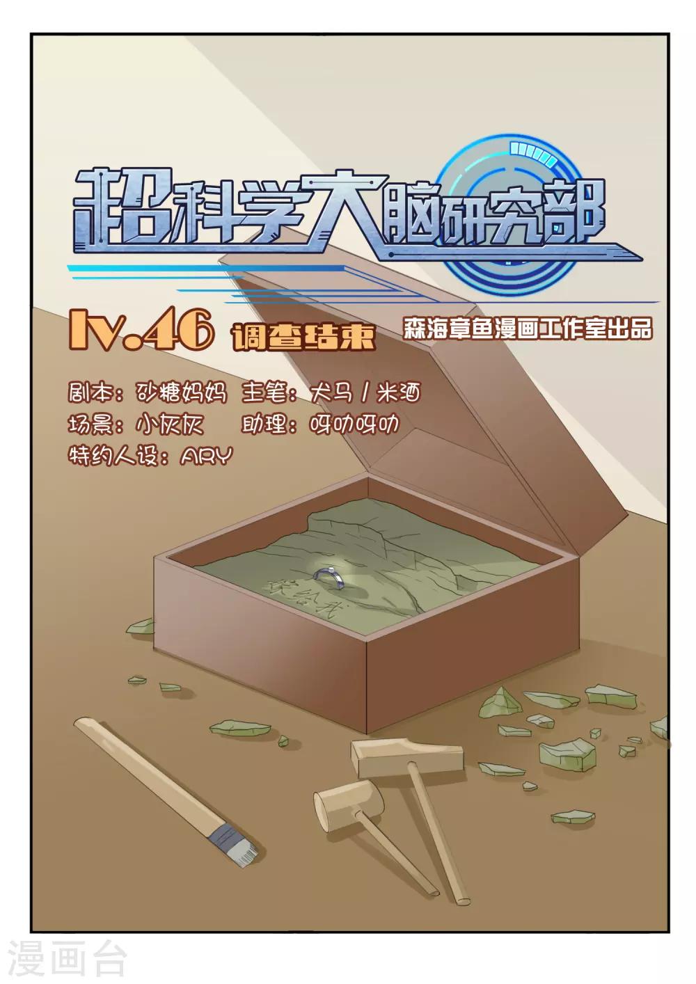 超科學大腦研究部 - 第46話 調查結束 - 1
