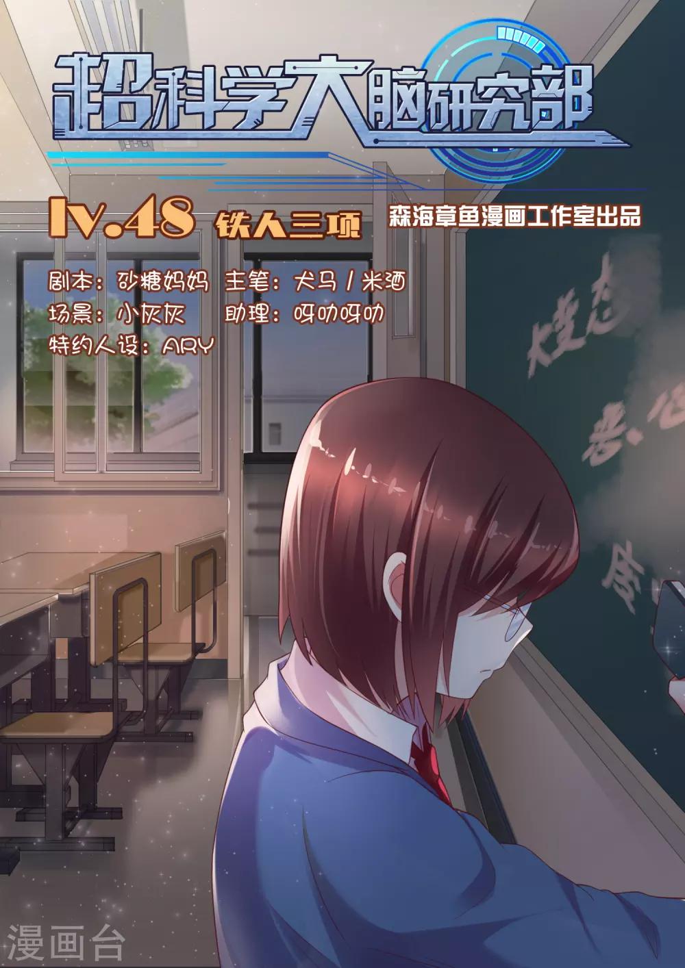 超科學大腦研究部 - 第48話 鐵人三項 - 1