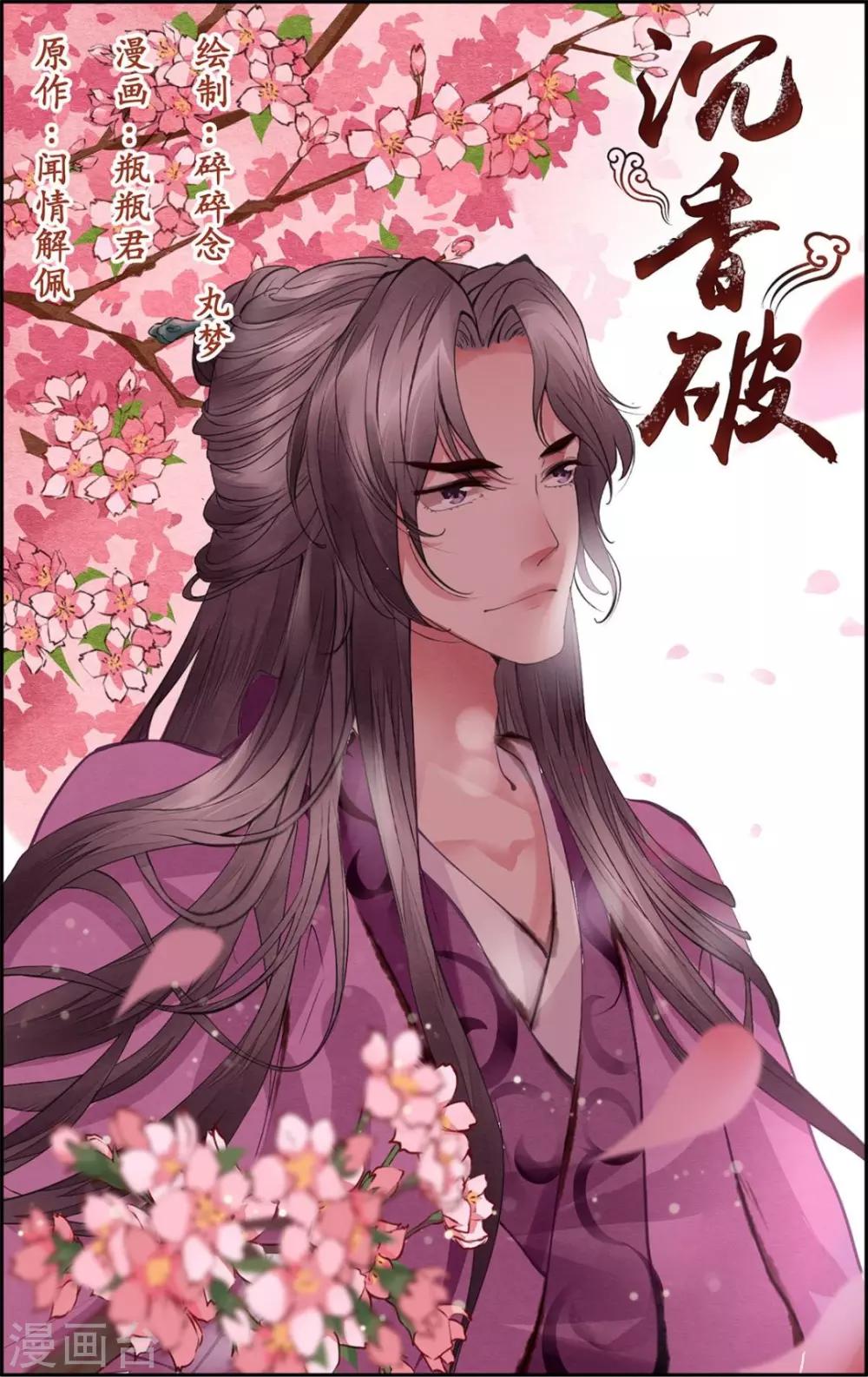 沉香破 - 第46話 - 1