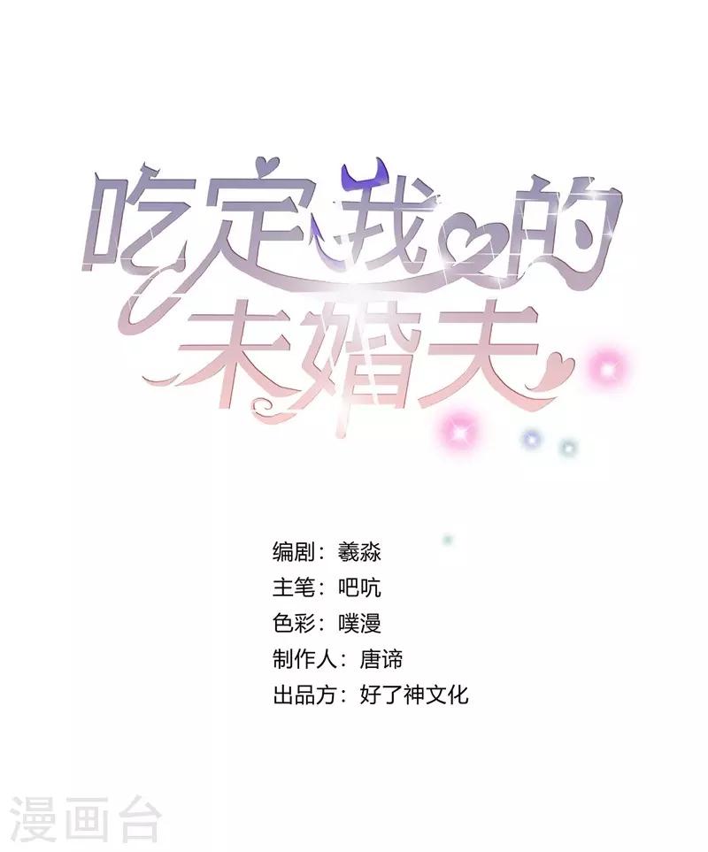 吃定我的未婚夫 - 第2話 黃雀在後 - 1