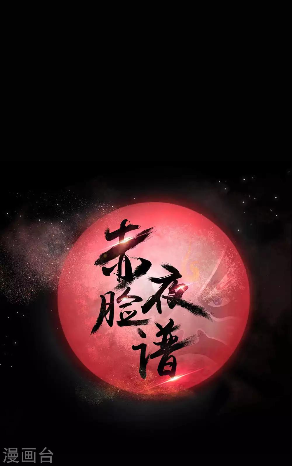 赤夜臉譜 - 第8話 人性漸失 - 1