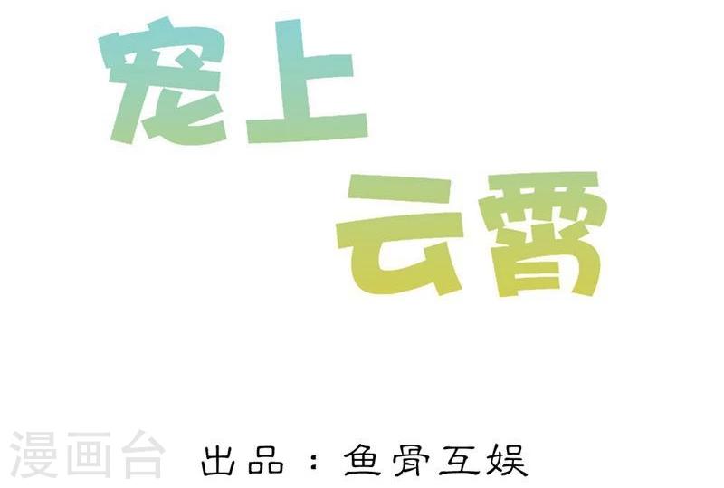 寵上雲霄 - 第2話 初識習珩倚 - 2