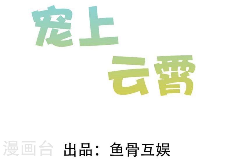 寵上雲霄 - 第6話 辜負我們的感情 - 2
