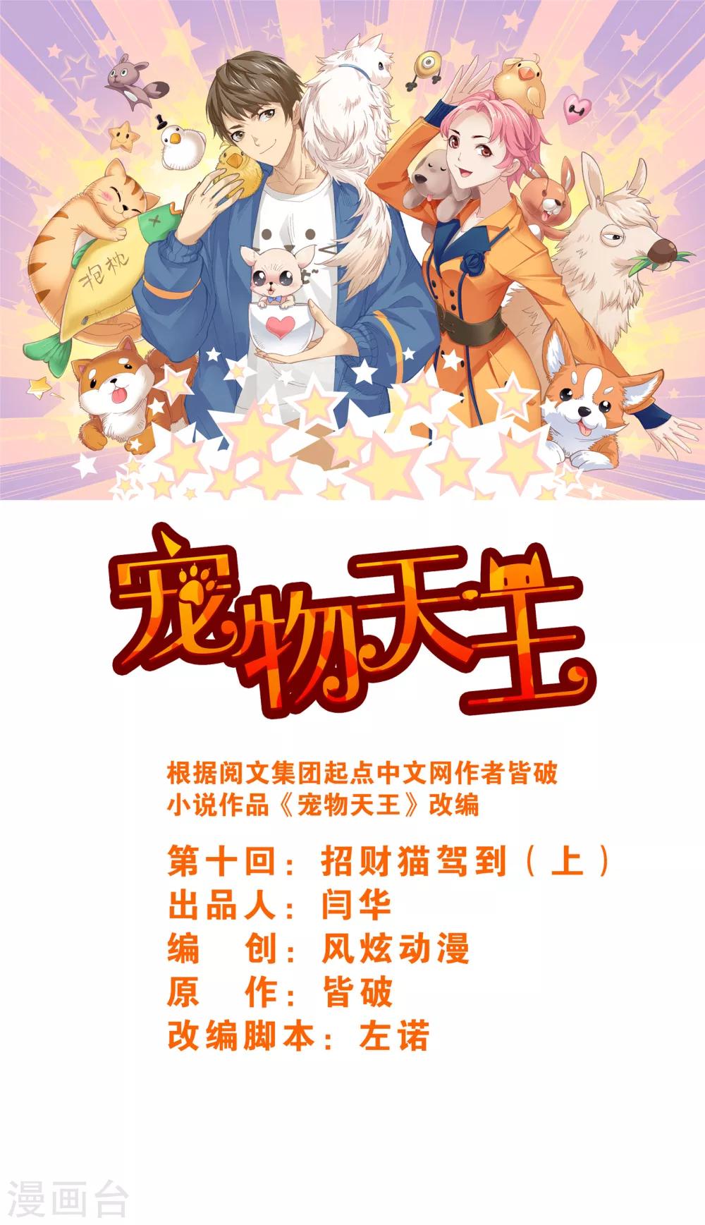 寵物天王 - 第10話2 招財貓駕到上 - 1