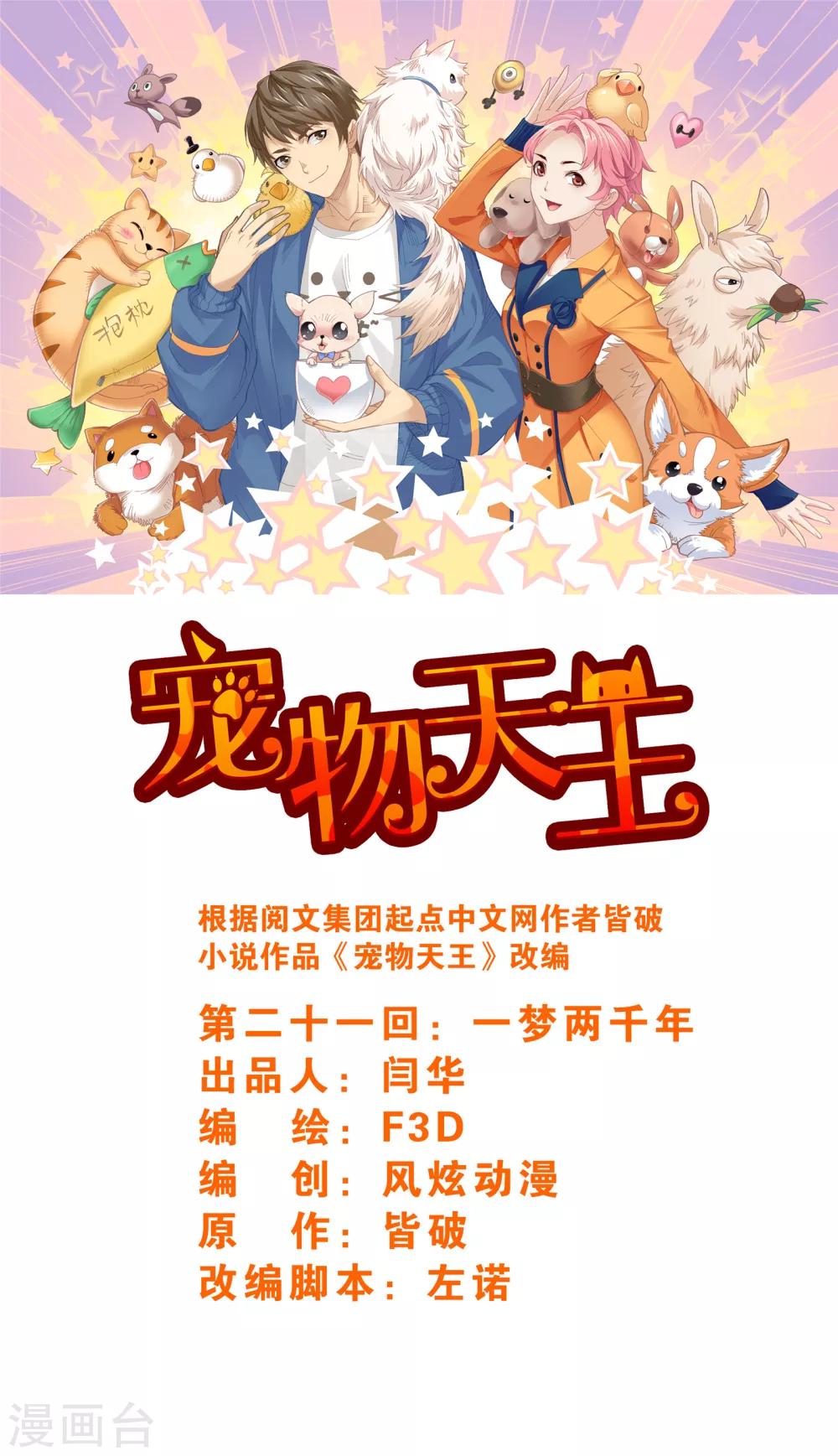 寵物天王 - 第21話4 一夢兩千年 - 1