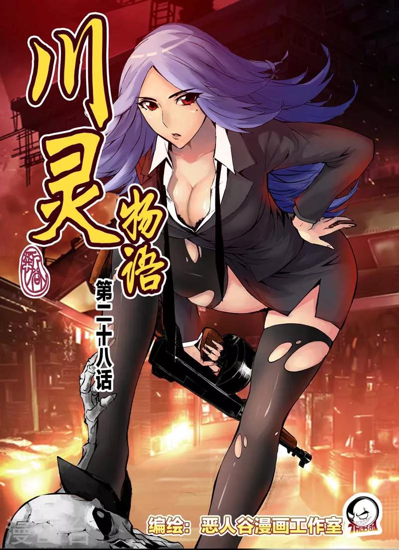 川靈物語 - 第28話 - 1