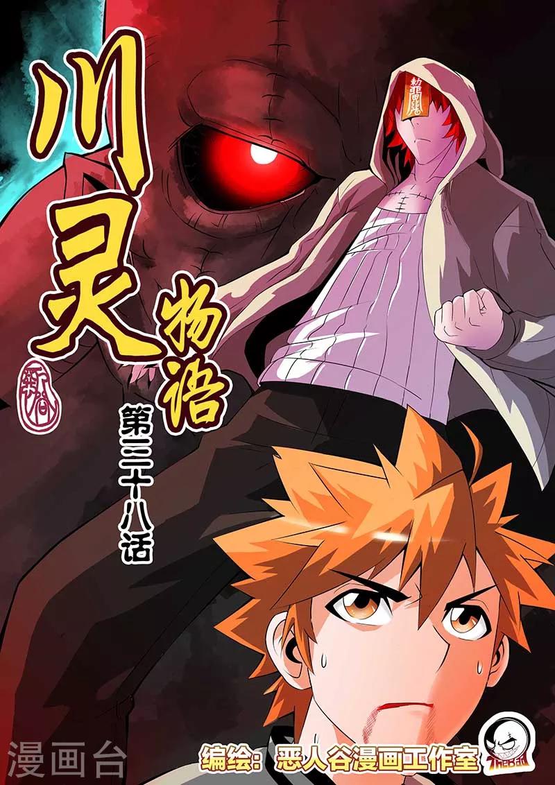 川靈物語 - 第38話 - 1