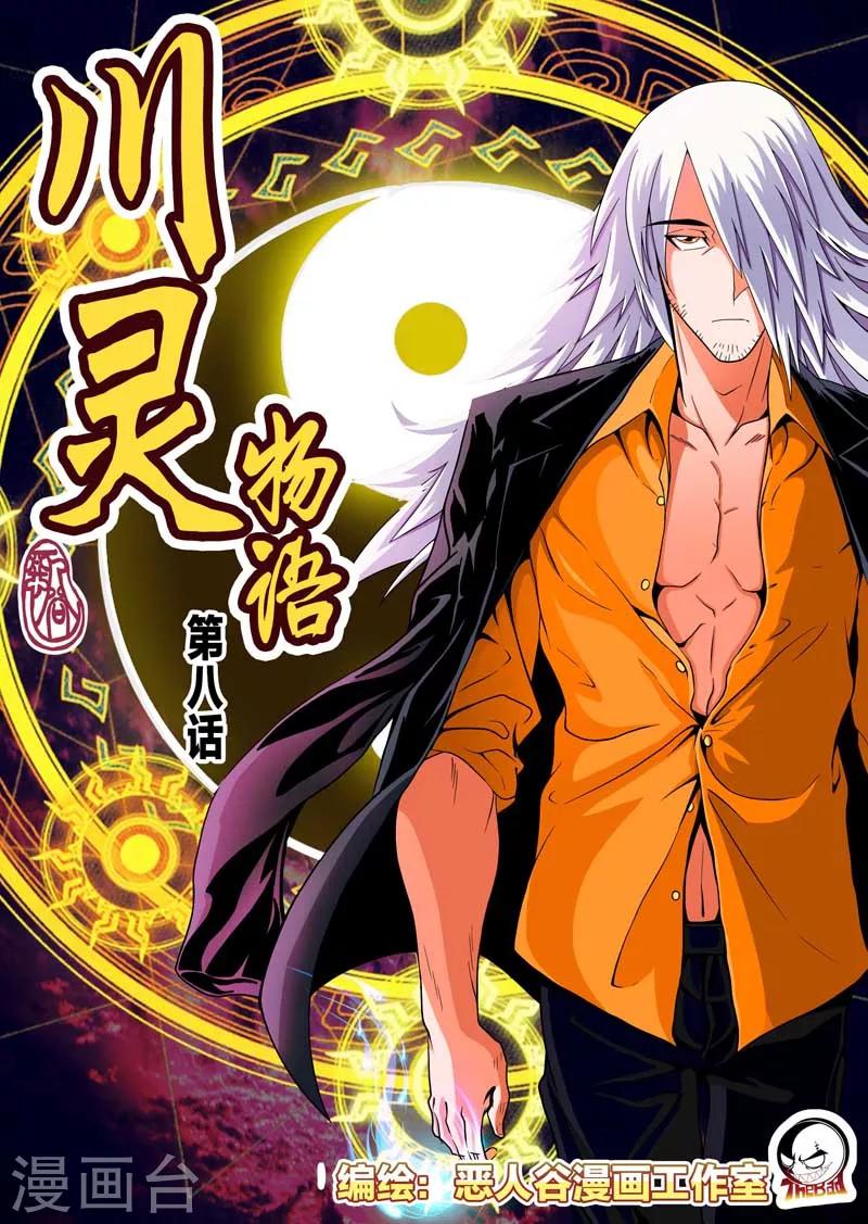 川靈物語 - 第8話 - 1