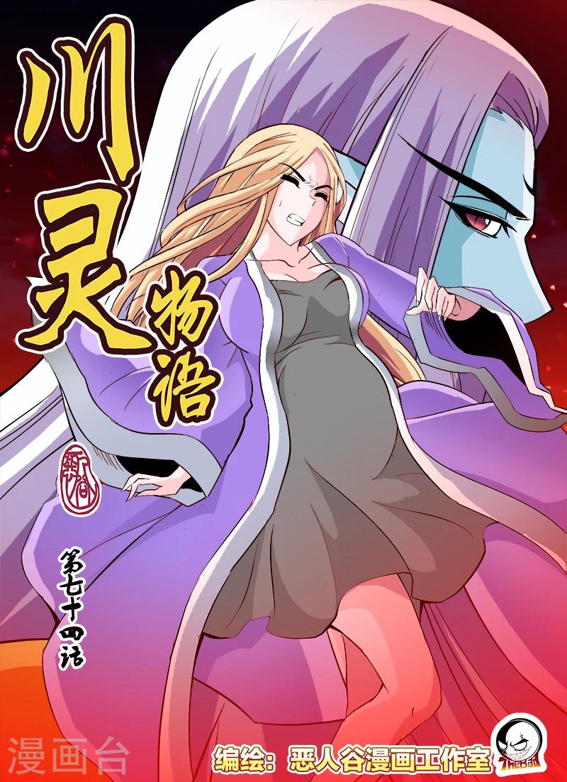 川靈物語 - 第74話 - 1